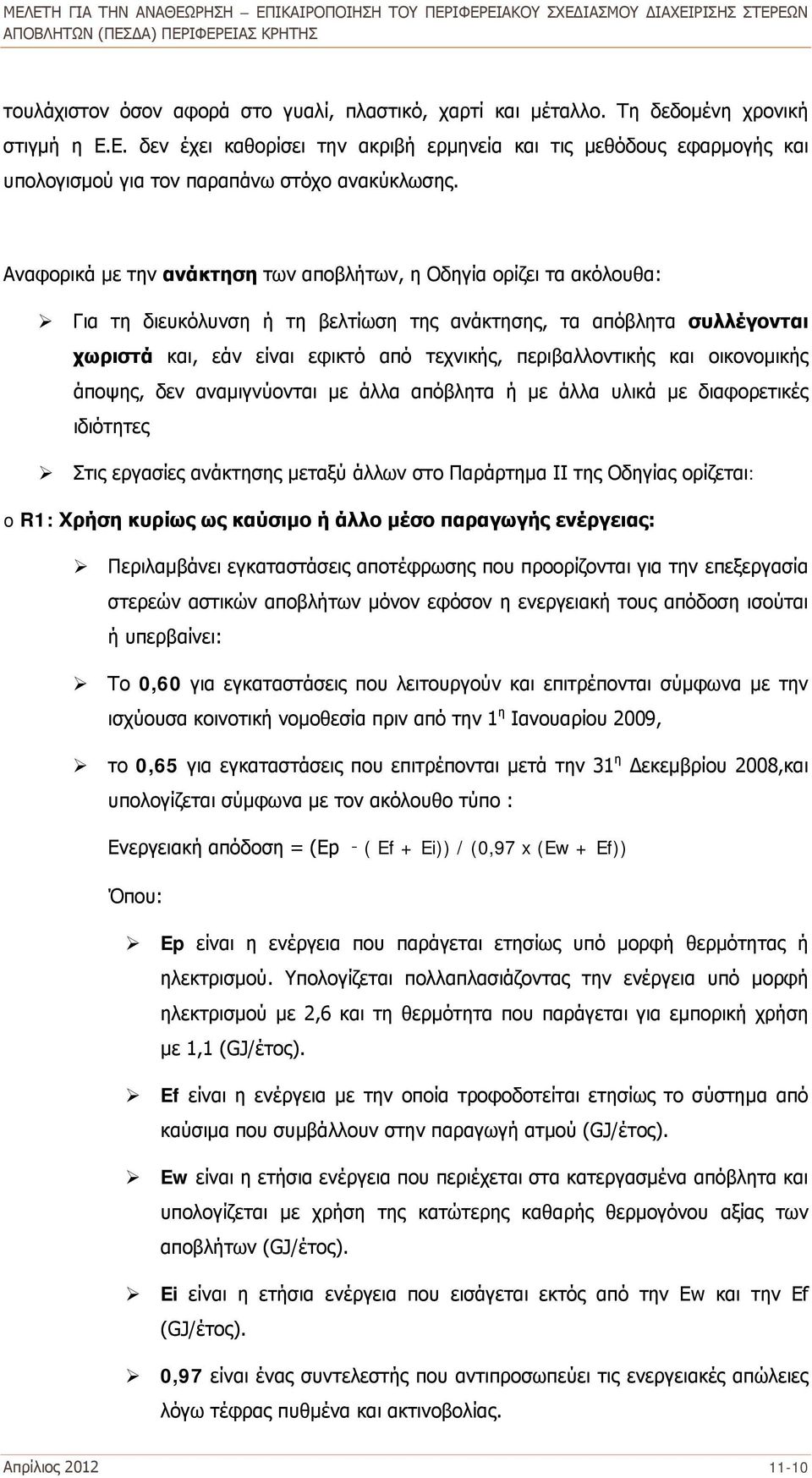 Αναφορικά με την ανάκτηση των αποβλήτων, η Οδηγία ορίζει τα ακόλουθα: Για τη διευκόλυνση ή τη βελτίωση της ανάκτησης, τα απόβλητα συλλέγονται χωριστά και, εάν είναι εφικτό από τεχνικής,