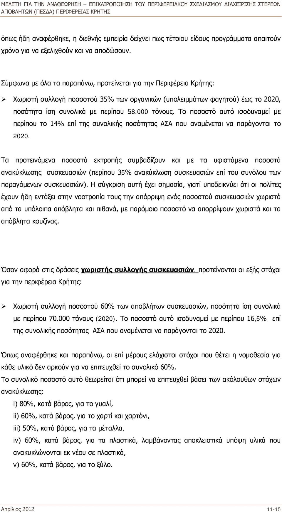 Το ποσοστό αυτό ισοδυναμεί με περίπου το 14% επί της συνολικής ποσότητας ΑΣΑ που αναμένεται να παράγονται το 2020.