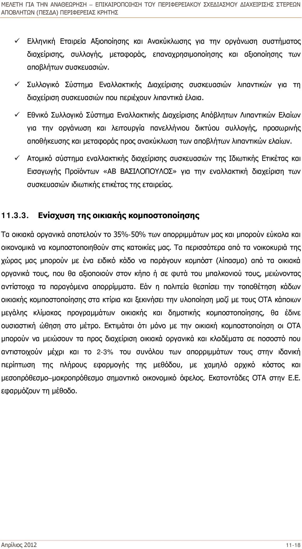 Εθνικό Συλλογικό Σύστημα Εναλλακτικής Διαχείρισης Απόβλητων Λιπαντικών Ελαίων για την οργάνωση και λειτουργία πανελλήνιου δικτύου συλλογής, προσωρινής αποθήκευσης και μεταφοράς προς ανακύκλωση των