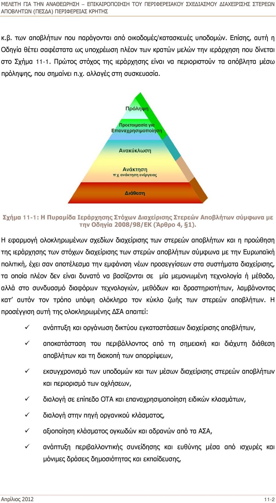 Σχήμα 11-1: Η Πυραμίδα Ιεράρχησης Στόχων Διαχείρισης Στερεών Αποβλήτων σύμφωνα με την Οδηγία 2008/98/ΕΚ (Άρθρο 4, 1).