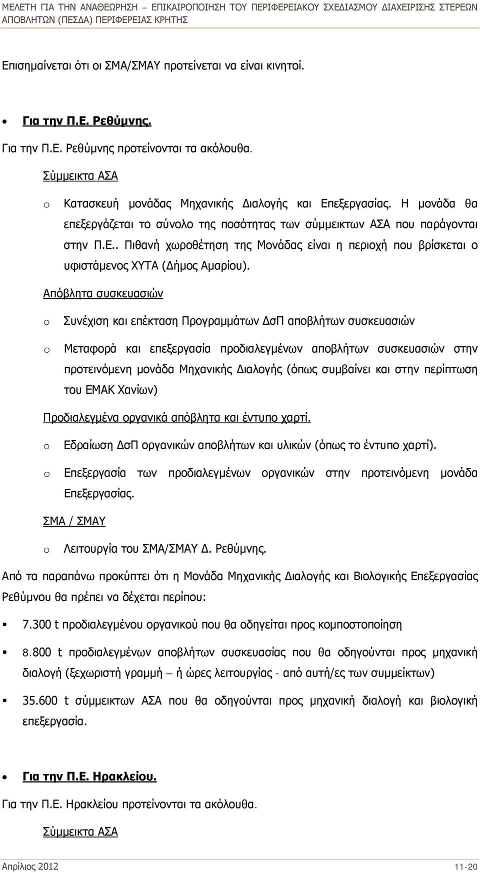 Απόβλητα συσκευασιών o o Συνέχιση και επέκταση Προγραμμάτων ΔσΠ αποβλήτων συσκευασιών Μεταφορά και επεξεργασία προδιαλεγμένων αποβλήτων συσκευασιών στην προτεινόμενη μονάδα Μηχανικής Διαλογής (όπως