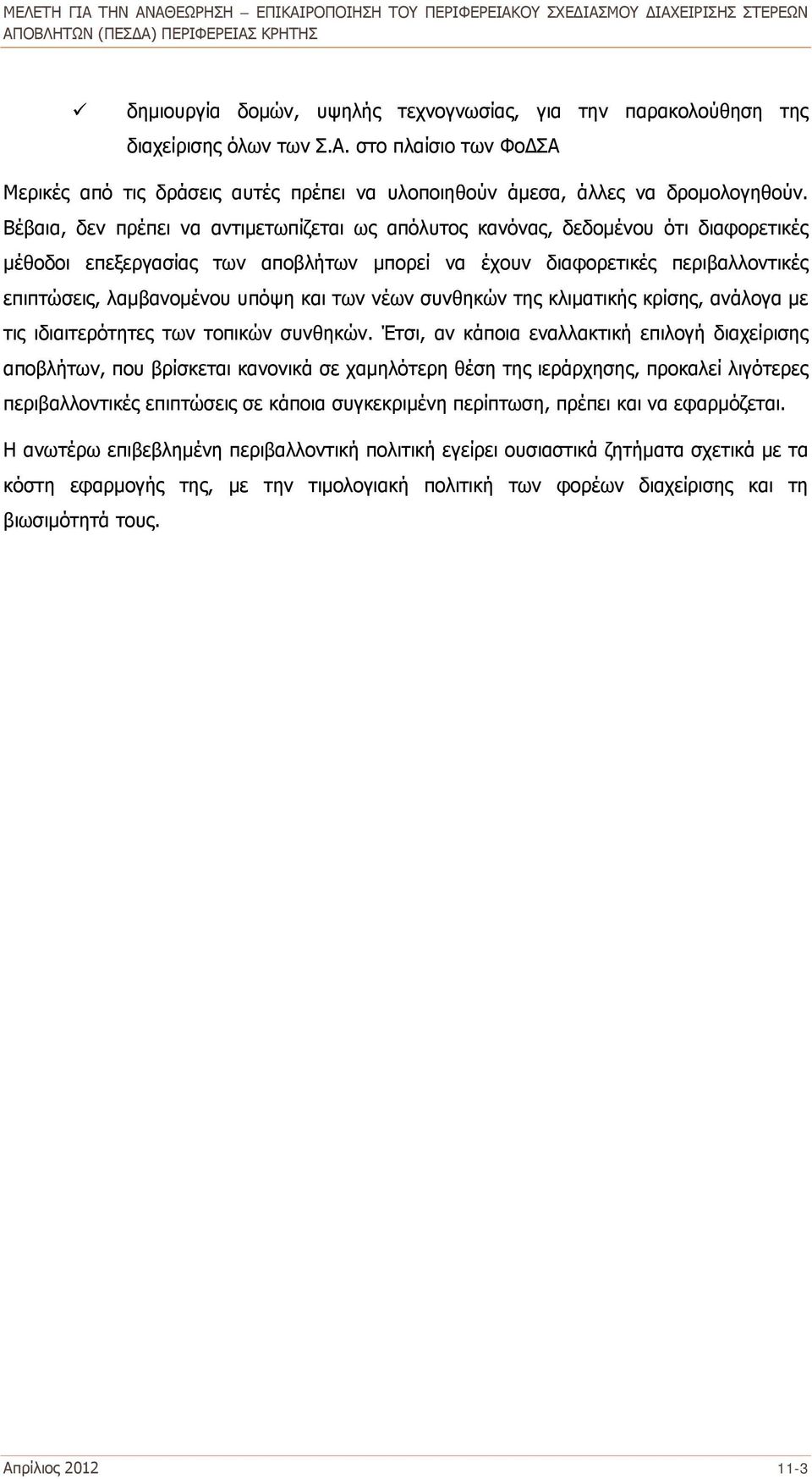 και των νέων συνθηκών της κλιματικής κρίσης, ανάλογα με τις ιδιαιτερότητες των τοπικών συνθηκών.