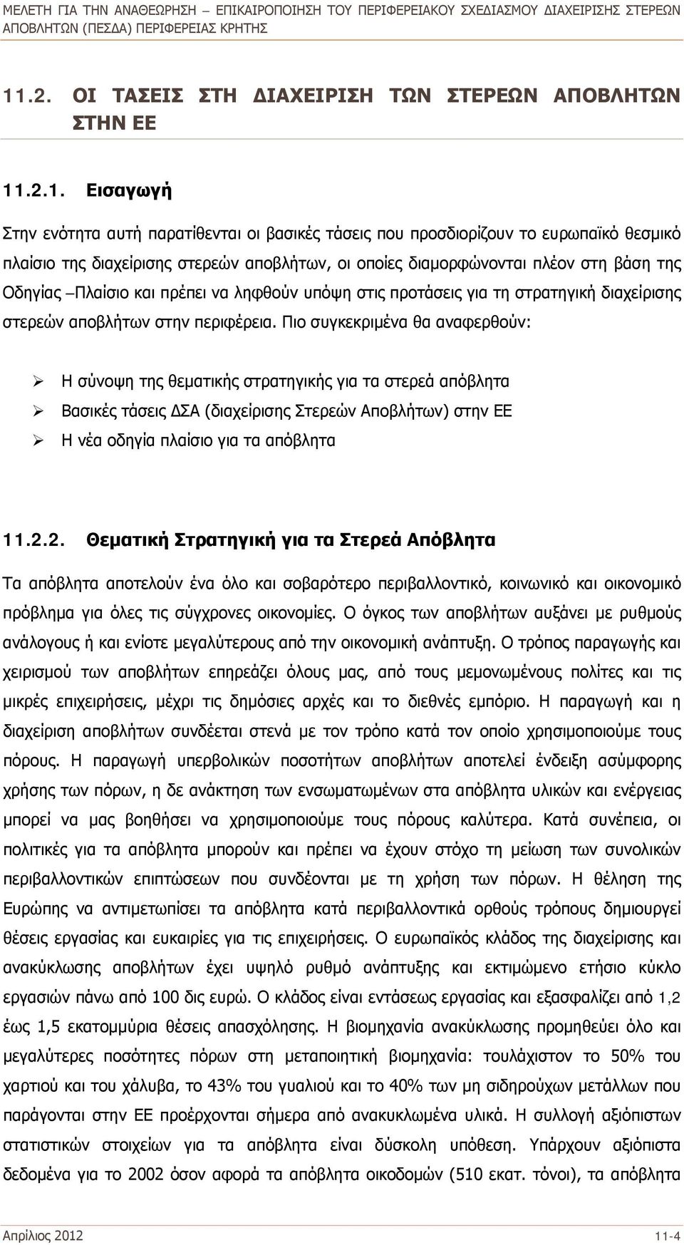 Πιο συγκεκριμένα θα αναφερθούν: Η σύνοψη της θεματικής στρατηγικής για τα στερεά απόβλητα Βασικές τάσεις ΔΣΑ (διαχείρισης Στερεών Αποβλήτων) στην ΕΕ Η νέα οδηγία πλαίσιο για τα απόβλητα 11.2.