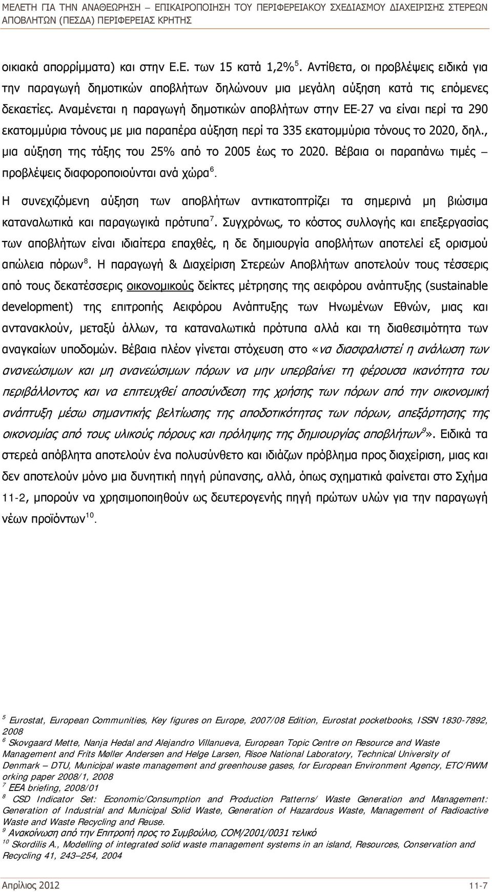 , μια αύξηση της τάξης του 25% από το 2005 έως το 2020. Βέβαια οι παραπάνω τιμές προβλέψεις διαφοροποιούνται ανά χώρα 6.