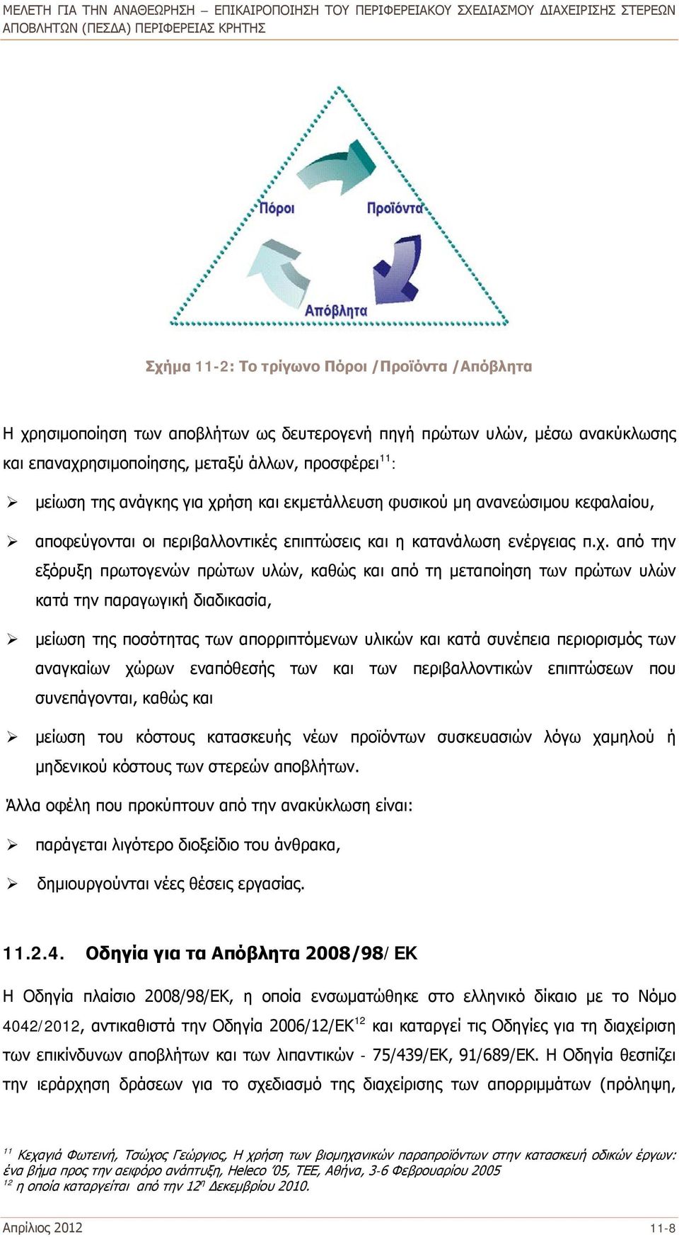 ήση και εκμετάλλευση φυσικού μη ανανεώσιμου κεφαλαίου, αποφεύγονται οι περιβαλλοντικές επιπτώσεις και η κατανάλωση ενέργειας π.χ.