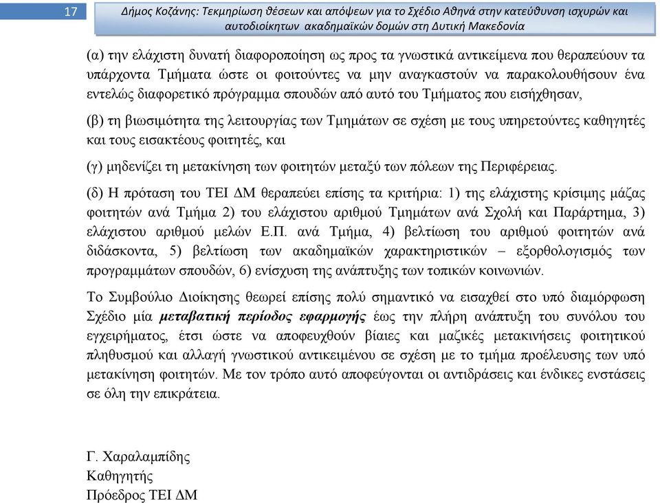 σχέση με τους υπηρετούντες καθηγητές και τους εισακτέους φοιτητές, και (γ) μηδενίζει τη μετακίνηση των φοιτητών μεταξύ των πόλεων της Περιφέρειας.