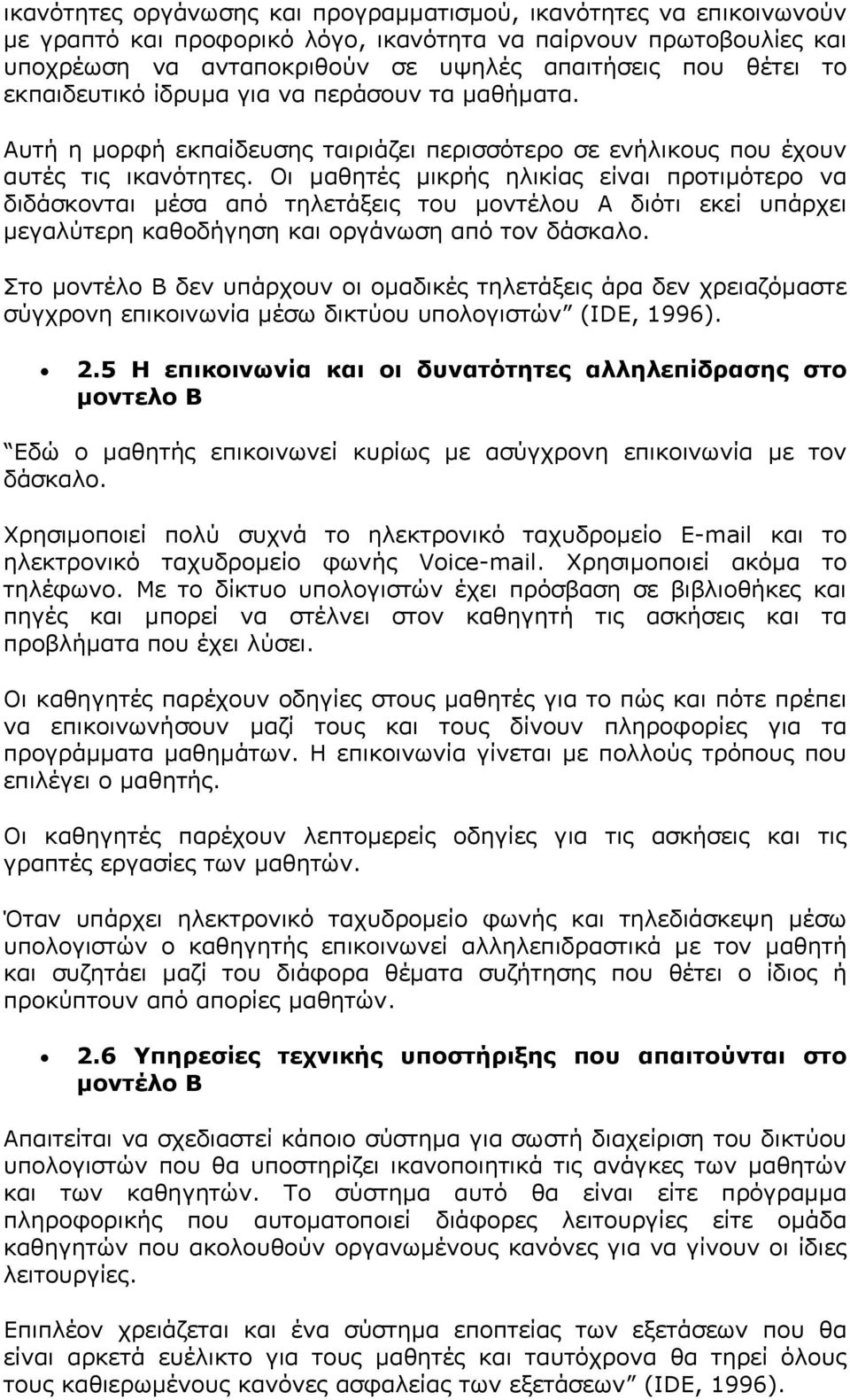 Οι µαθητές µικρής ηλικίας είναι προτιµότερο να διδάσκονται µέσα από τηλετάξεις του µοντέλου Α διότι εκεί υπάρχει µεγαλύτερη καθοδήγηση και οργάνωση από τον δάσκαλο.