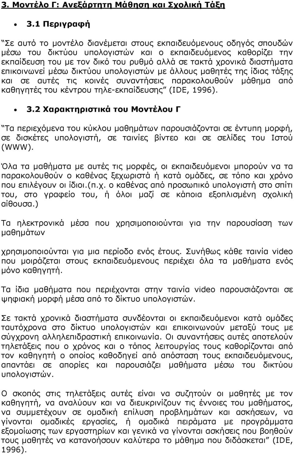 χρονικά διαστήµατα επικοινωνεί µέσω δικτύου υπολογιστών µε άλλους µαθητές της ίδιας τάξης και σε αυτές τις κοινές συναντήσεις παρακολουθούν µάθηµα από καθηγητές του κέντρου τηλε-εκπαίδευσης (IDE,