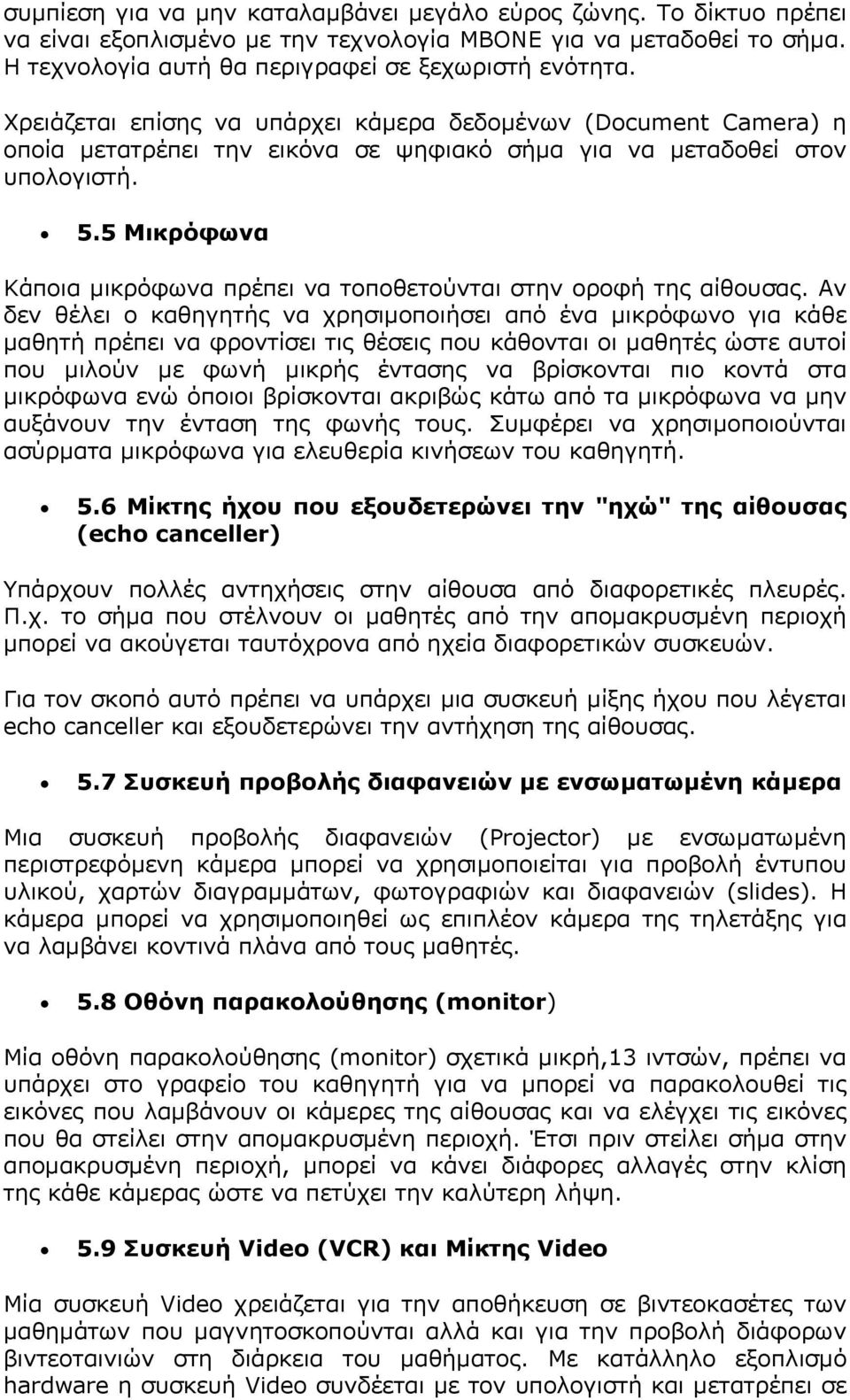 5 Μικρόφωνα Κάποια µικρόφωνα πρέπει να τοποθετούνται στην οροφή της αίθουσας.