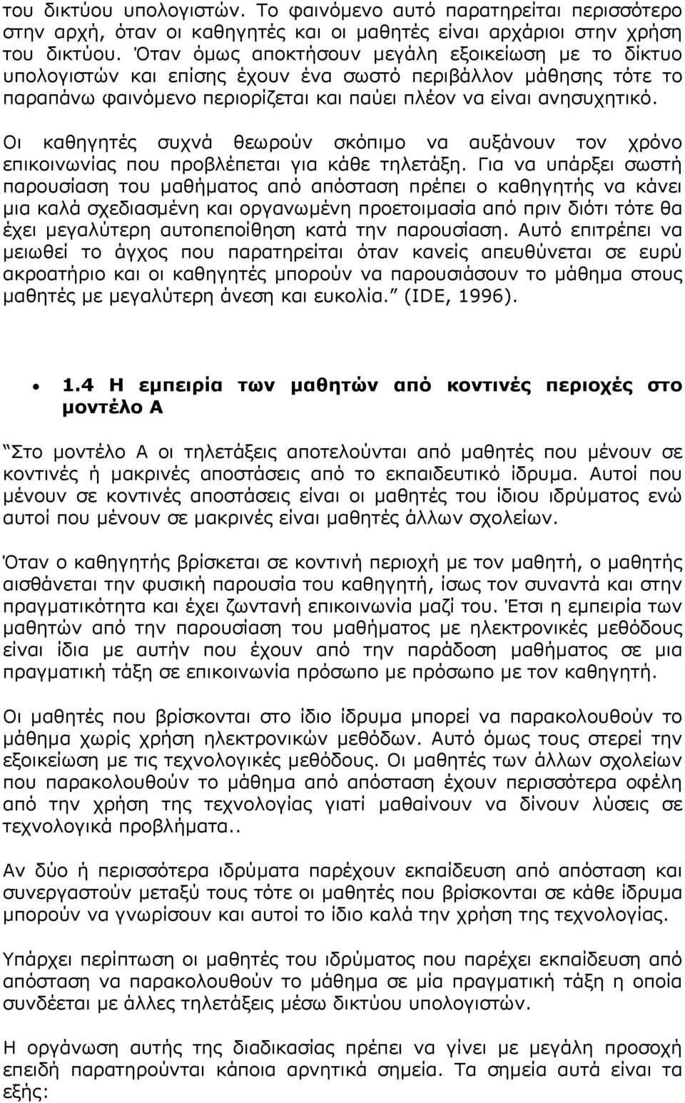 Οι καθηγητές συχνά θεωρούν σκόπιµο να αυξάνουν τον χρόνο επικοινωνίας που προβλέπεται για κάθε τηλετάξη.