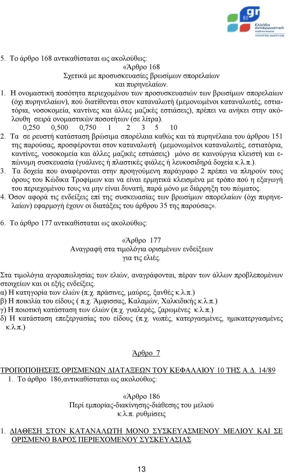 8 Σχετικά με προσυσκευασίες βρωσίμων σπορελαίων και πυρηνελαίων. 1.