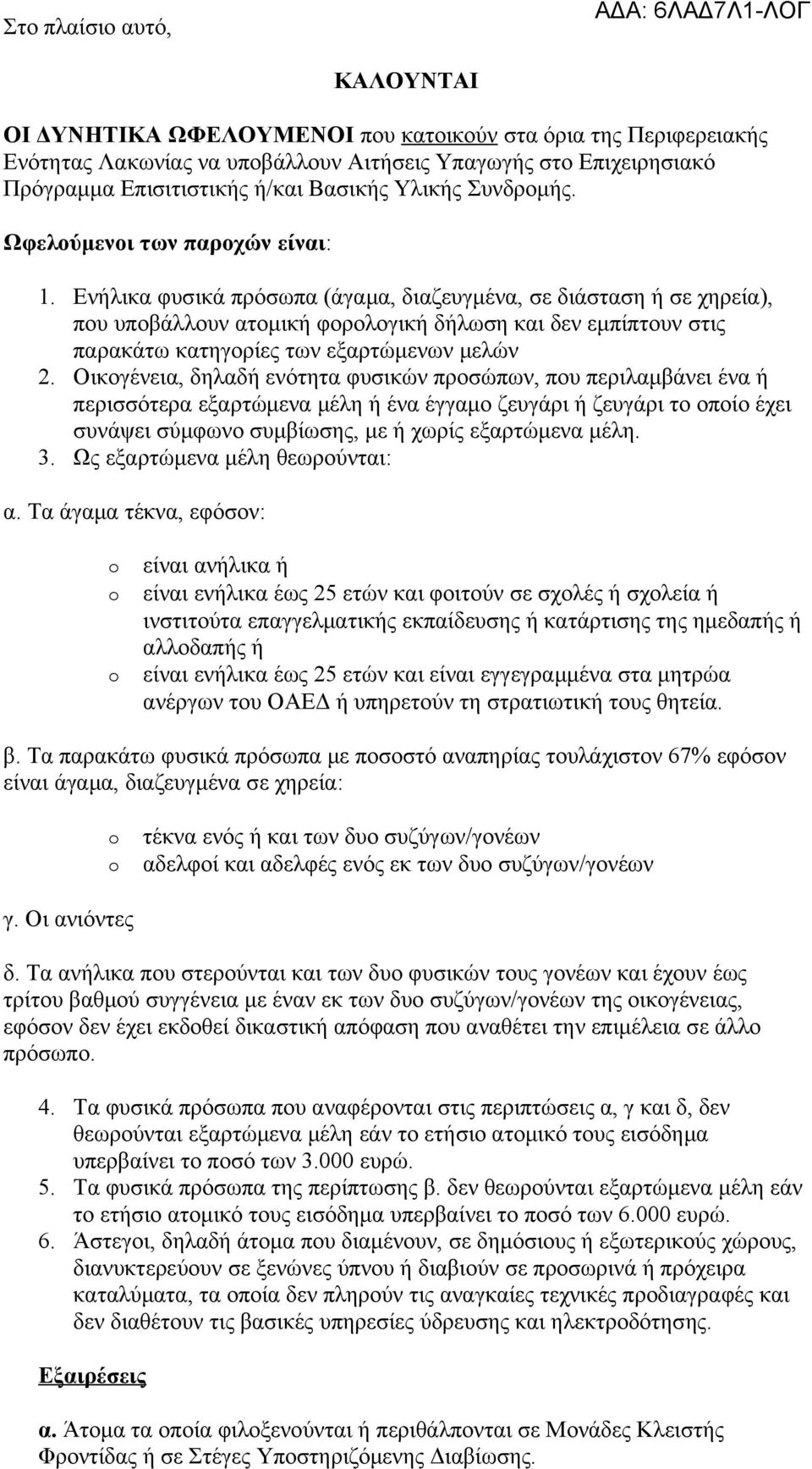 Ενήλικα φυσικά πρόσωπα (άγαμα, διαζευγμένα, σε διάσταση ή σε χηρεία), που υποβάλλουν ατομική φορολογική δήλωση και δεν εμπίπτουν στις παρακάτω κατηγορίες των εξαρτώμενων μελών 2.