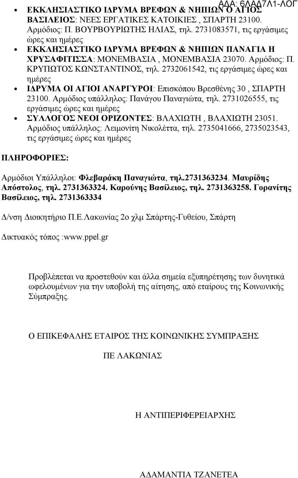 2732061542, τις εργάσιμες ώρες και ΙΔΡΥΜΑ ΟΙ ΑΓΙΟΙ ΑΝΑΡΓΥΡΟΙ: Επισκόπου Βρεσθένης 30, ΣΠΑΡΤΗ 23100. Αρμόδιος υπάλληλος: Πανάγου Παναγιώτα, τηλ.