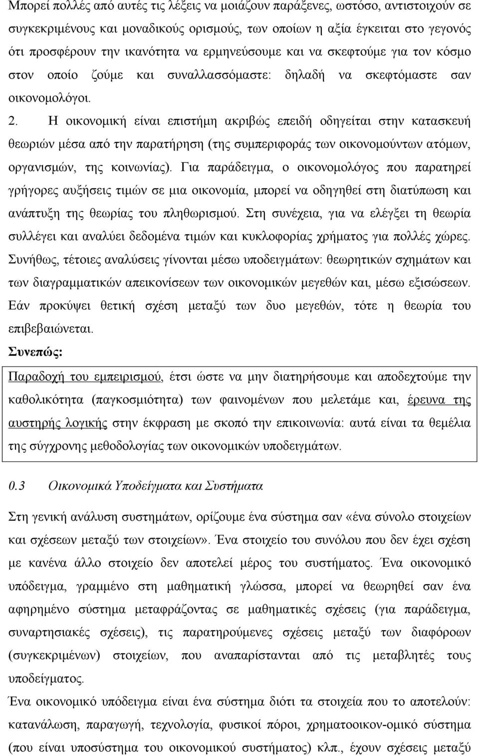 Η οικονοµική είναι επιστήµη ακριβώς επειδή οδηγείται στην κατασκευή θεωριών µέσα από την παρατήρηση (της συµπεριφοράς των οικονοµούντων ατόµων, οργανισµών, της κοινωνίας).