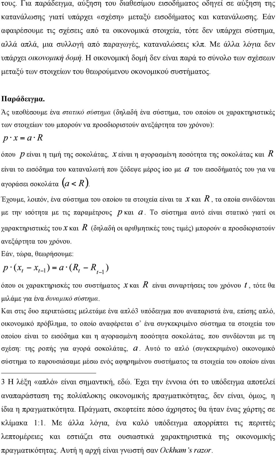 Η οικονοµική δοµή δεν είναι παρά το σύνολο των σχέσεων µεταξύ των στοιχείων του θεωρούµενου οκονοµικού συστήµατος. Παράδειγµα.