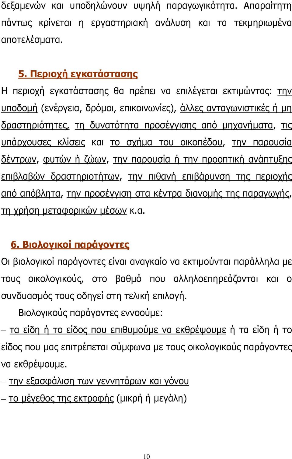 μηχανήματα, τις υπάρχουσες κλίσεις και το σχήμα του οικοπέδου, την παρουσία δέντρων, φυτών ή ζώων, την παρουσία ή την προοπτική ανάπτυξης επιβλαβών δραστηριοτήτων, την πιθανή επιβάρυνση της περιοχής