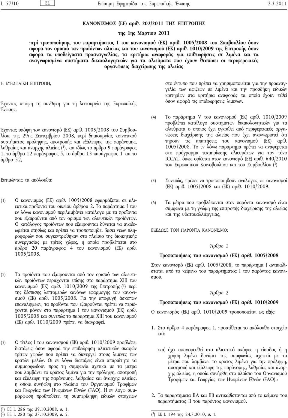 1010/2009 της Επιτροπής όσον αφορά τα υποδείγματα προαναγγελίας, τα κριτήρια αναφοράς για επιθεωρήσεις σε λιμένα και τα αναγνωρισμένα συστήματα δικαιολογητικών για τα αλιεύματα που έχουν θεσπίσει οι