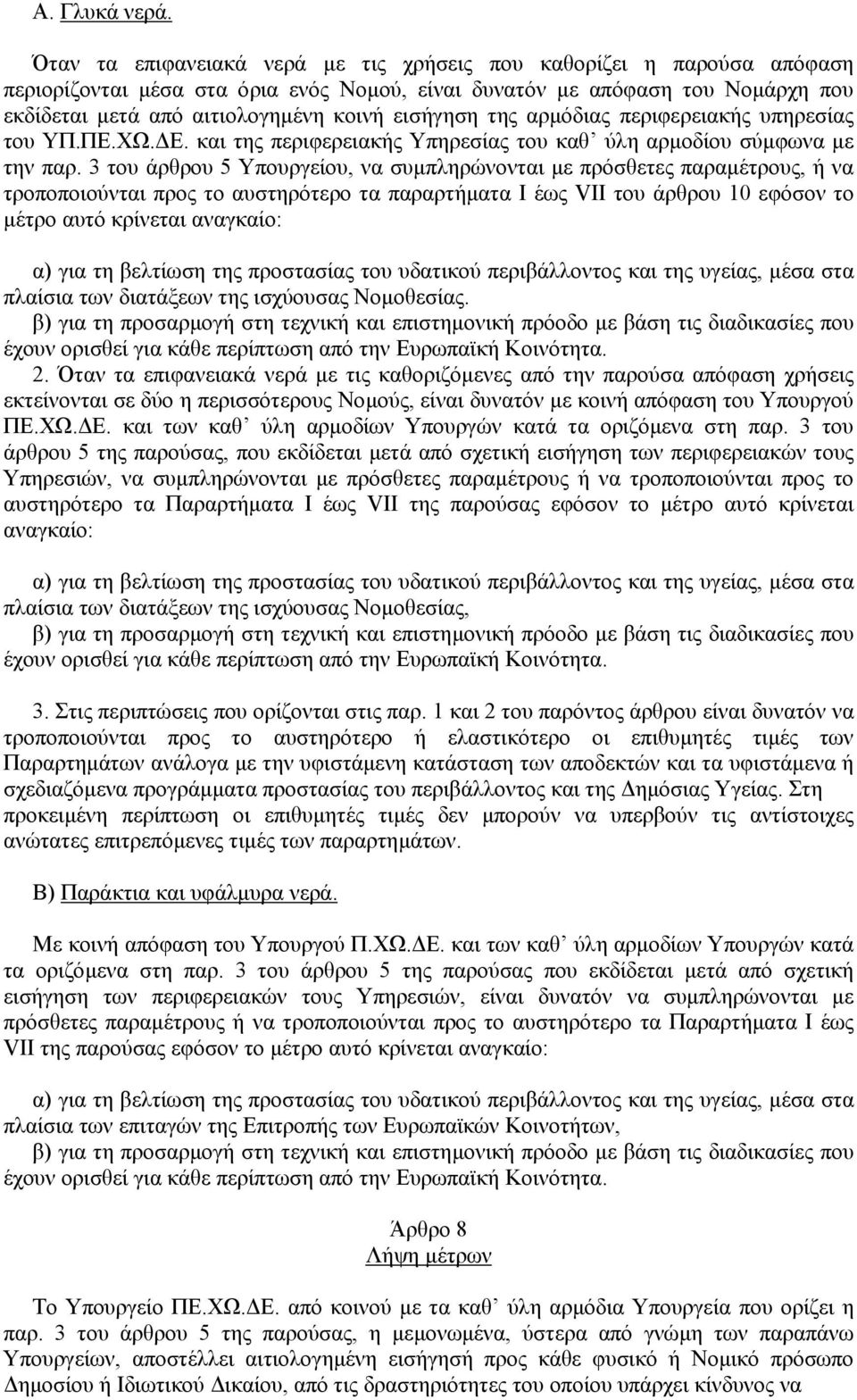 εισήγηση της αρµόδιας περιφερειακής υπηρεσίας του ΥΠ.ΠΕ.ΧΩ. Ε. και της περιφερειακής Υπηρεσίας του καθ ύλη αρµοδίου σύµφωνα µε την παρ.