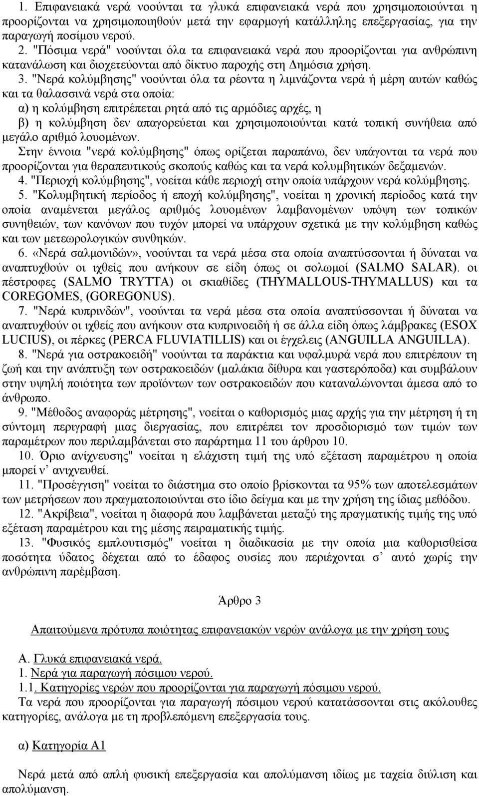 "Νερά κολύµβησης" νοούνται όλα τα ρέοντα η λιµνάζοντα νερά ή µέρη αυτών καθώς και τα θαλασσινά νερά στα οποία: α) η κολύµβηση επιτρέπεται ρητά από τις αρµόδιες αρχές, η β) η κολύµβηση δεν