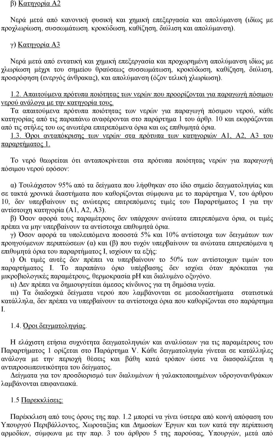 άνθρακας), και απολύµανση (όζον τελική χλωρίωση). 1.2. Απαιτούµενα πρότυπα ποιότητας των νερών που προορίζονται για παραγωγή πόσιµου νερού ανάλογα µε την κατηγορία τους.