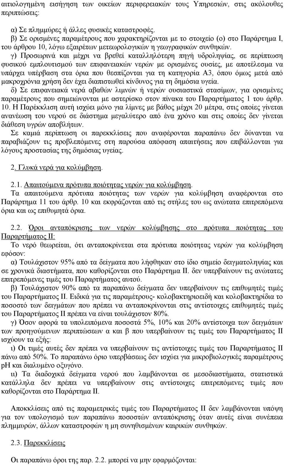 γ) Προσωρινά και µέχρι να βρεθεί καταλληλότερη πηγή υδροληψίας, σε περίπτωση φυσικού εµπλουτισµού των επιφανειακών νερών µε ορισµένες ουσίες, µε αποτέλεσµα να υπάρχει υπέρβαση στα όρια που