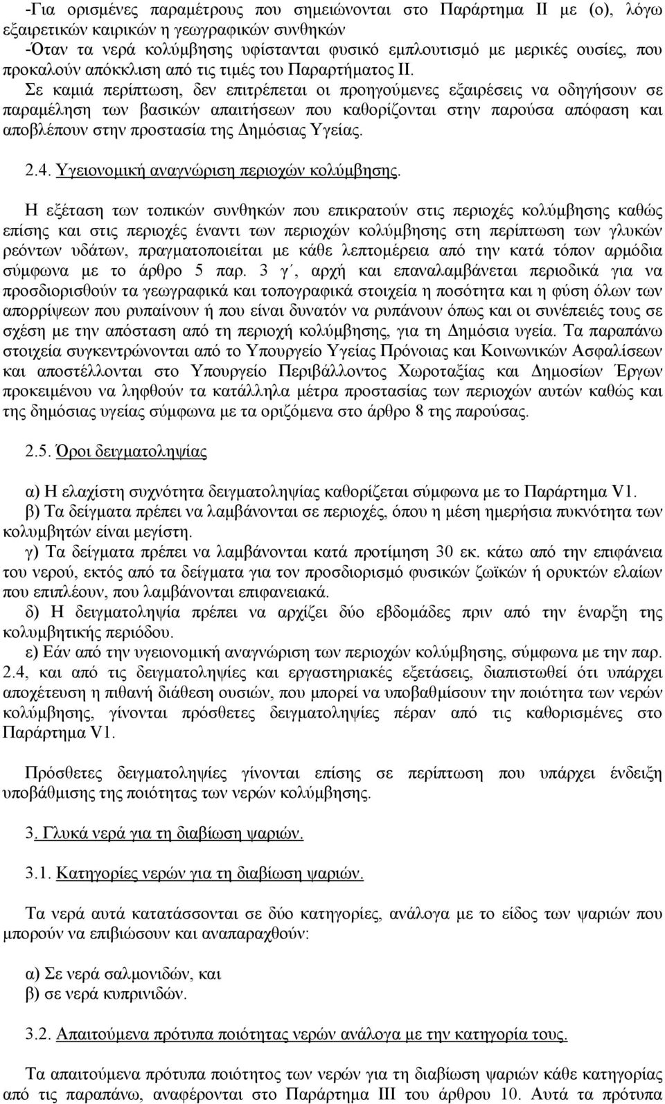 Σε καµιά περίπτωση, δεν επιτρέπεται οι προηγούµενες εξαιρέσεις να οδηγήσουν σε παραµέληση των βασικών απαιτήσεων που καθορίζονται στην παρούσα απόφαση και αποβλέπουν στην προστασία της ηµόσιας Υγείας.