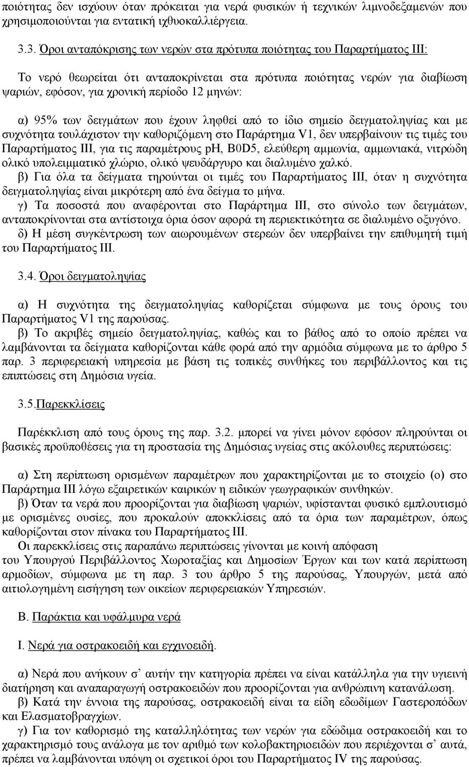 α) 95% των δειγµάτων που έχουν ληφθεί από το ίδιο σηµείο δειγµατοληψίας και µε συχνότητα τουλάχιστον την καθοριζόµενη στο Παράρτηµα V1, δεν υπερβαίνουν τις τιµές του Παραρτήµατος ΙΙΙ, για τις