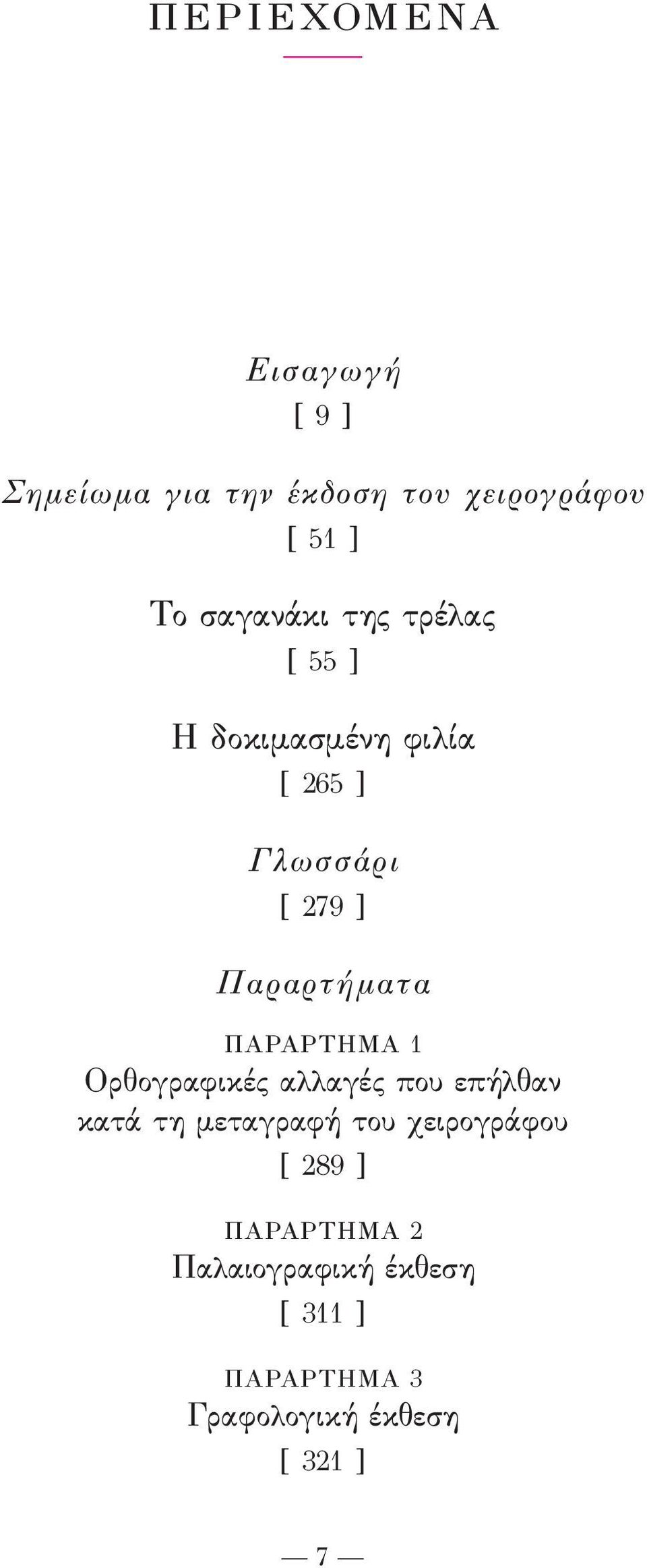 Παραρτήματα ΠΑΡΑΡΤΗΜΑ 1 Ορθογραϕικές αλλαγές που επήλθαν κατά τη μεταγραϕή του