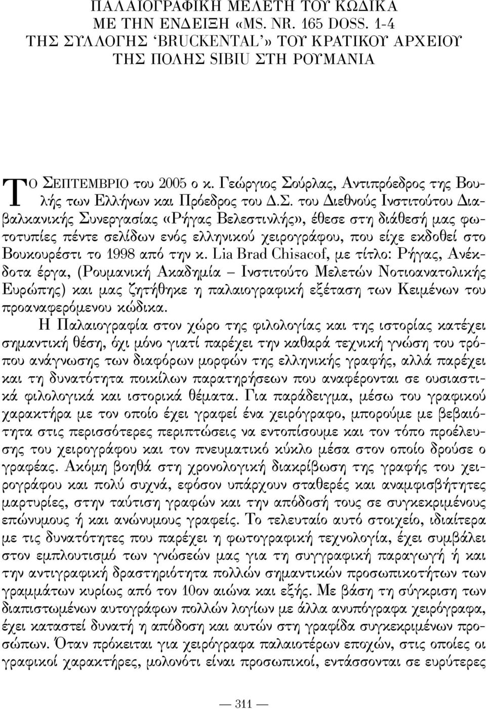 του διεθνούς Ινστιτούτου διαβαλκανικής Συνεργασίας «ρήγας Βελεστινλής», έθεσε στη διάθεσή μας ϕωτοτυπίες πέντε σελίδων ενός ελληνικού χειρογράϕου, που είχε εκδοθεί στο Βουκουρέστι το 1998 από την κ.