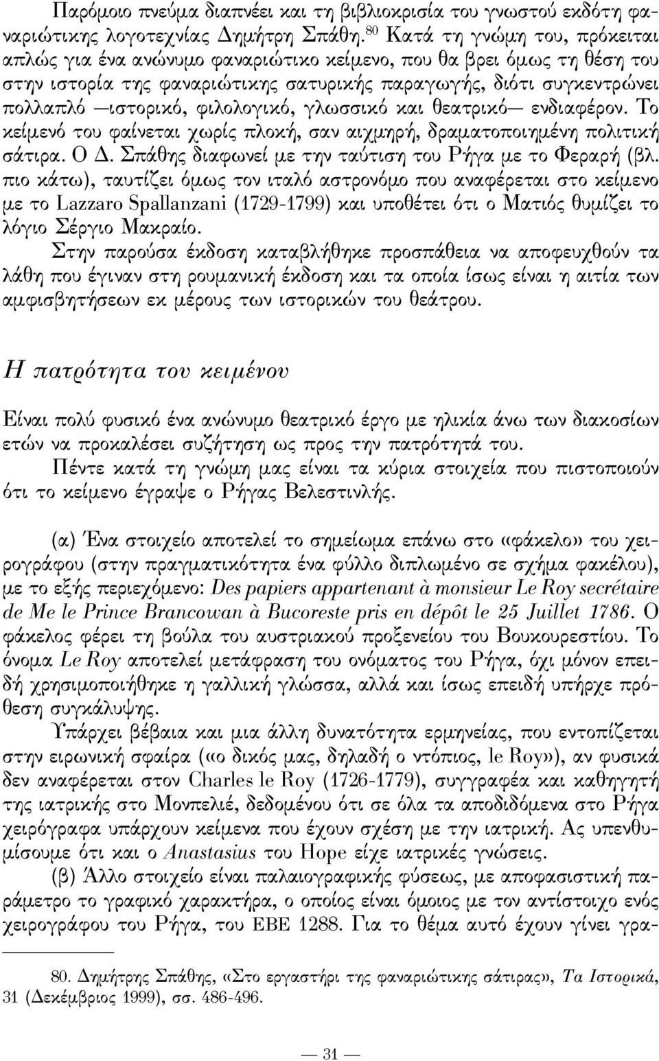 ϕιλολογικό, γλωσσικό και θεατρικό ενδιαϕέρον. το κείμενό του ϕαίνεται χωρίς πλοκή, σαν αιχμηρή, δραματοποιημένη πολιτική σάτιρα. ο δ. Σπάθης διαϕωνεί με την ταύτιση του ρήγα με το Φεραρή (βλ.