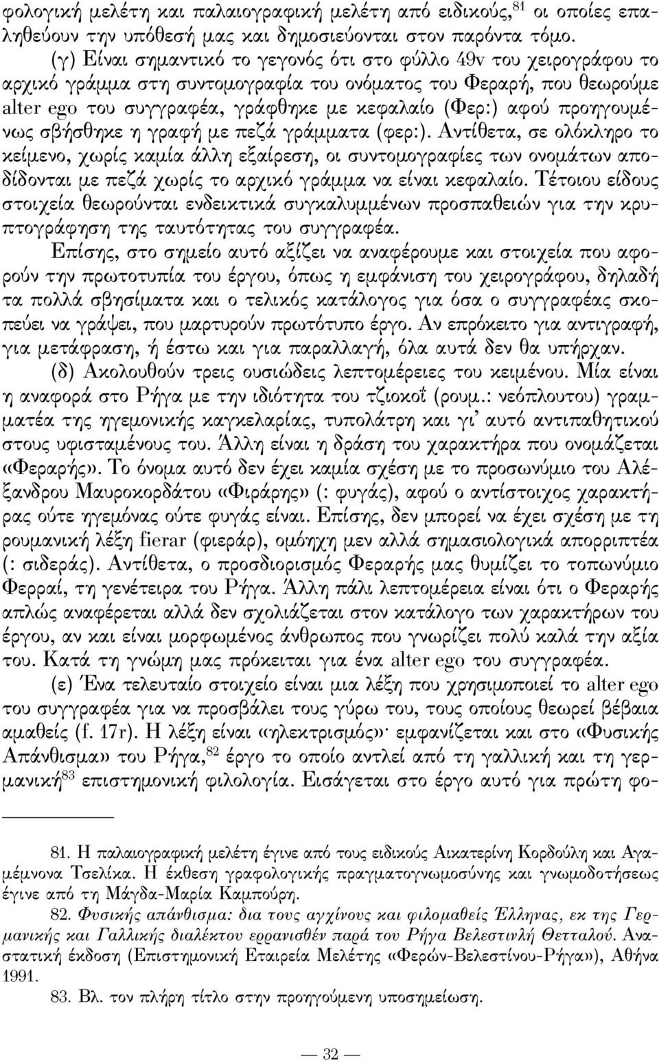 προηγουμένως σβήσθηκε η γραϕή με πεζά γράμματα (ϕερ:).