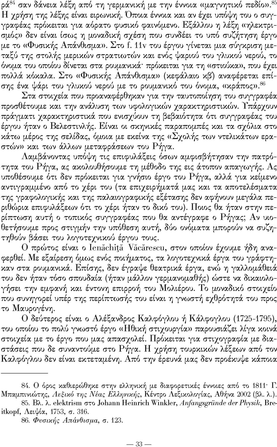 11v του έργου γίνεται μια σύγκριση μεταξύ της στολής μερικών στρατιωτών και ενός ψαριού του γλυκού νερού, το όνομα του οποίου δίνεται στα ρουμανικά πρόκειται για τη «στιούκα», που έχει πολλά κόκαλα.