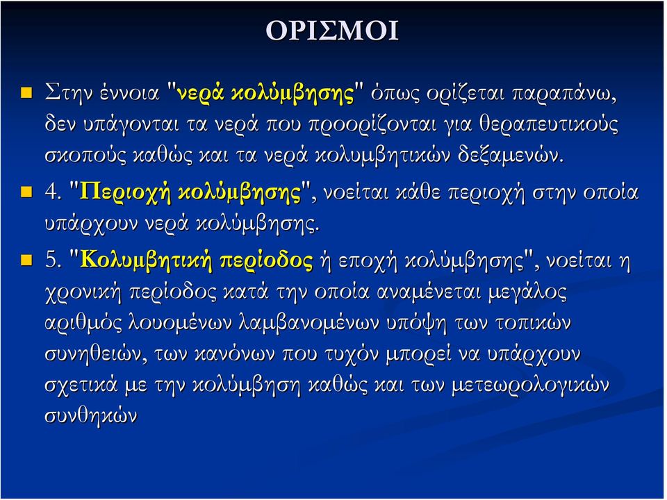 "Κολυ" Κολυµβητική περίοδος ή εποχή κολύµβησης βησης", νοείται η χρονική περίοδος κατά την οποία αναµένεται µεγάλος αριθµός λουοµένων