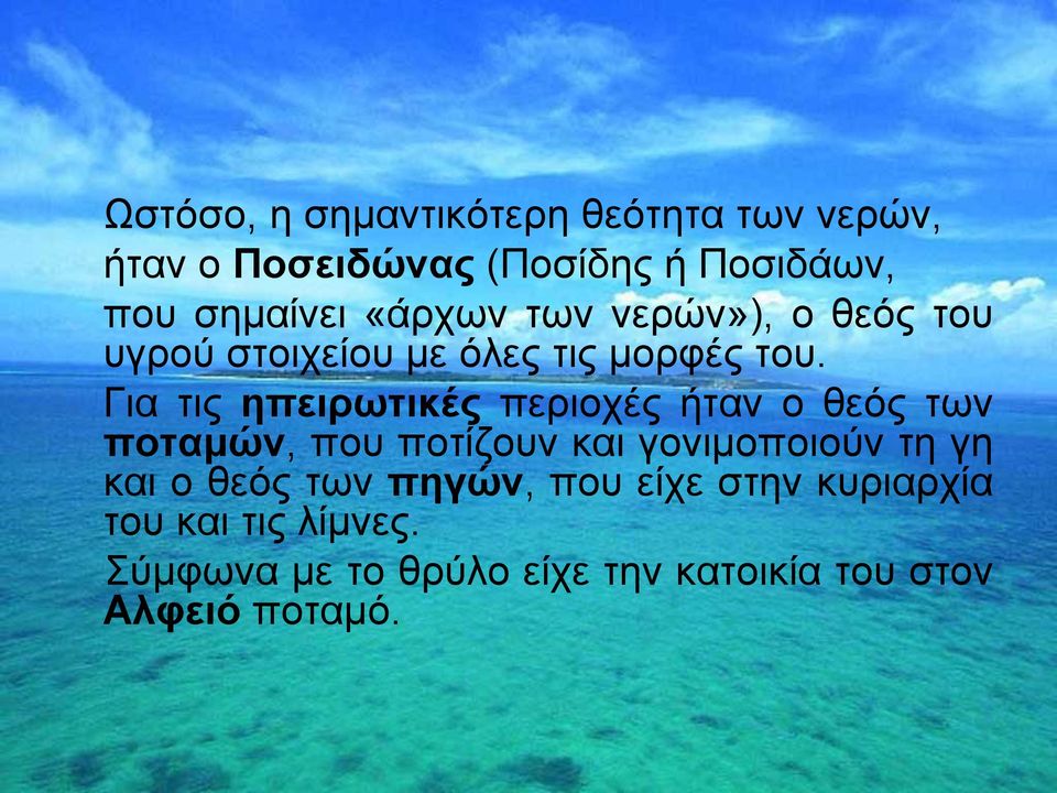 Για τις ηπειρωτικές περιοχές ήταν ο θεός των ποταμών, που ποτίζουν και γονιμοποιούν τη γη και ο