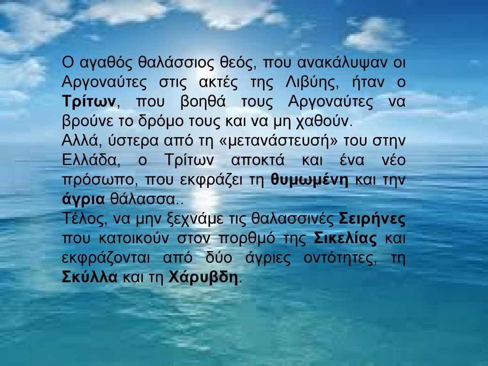 Αλλά, ύστερα από τη «μετανάστευσή» του στην Ελλάδα, ο Τρίτων αποκτά και ένα νέο πρόσωπο, που εκφράζει τη