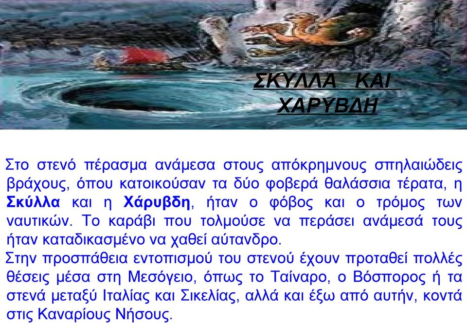 Το καράβι που τολμούσε να περάσει ανάμεσά τους ήταν καταδικασμένο να χαθεί αύτανδρο.