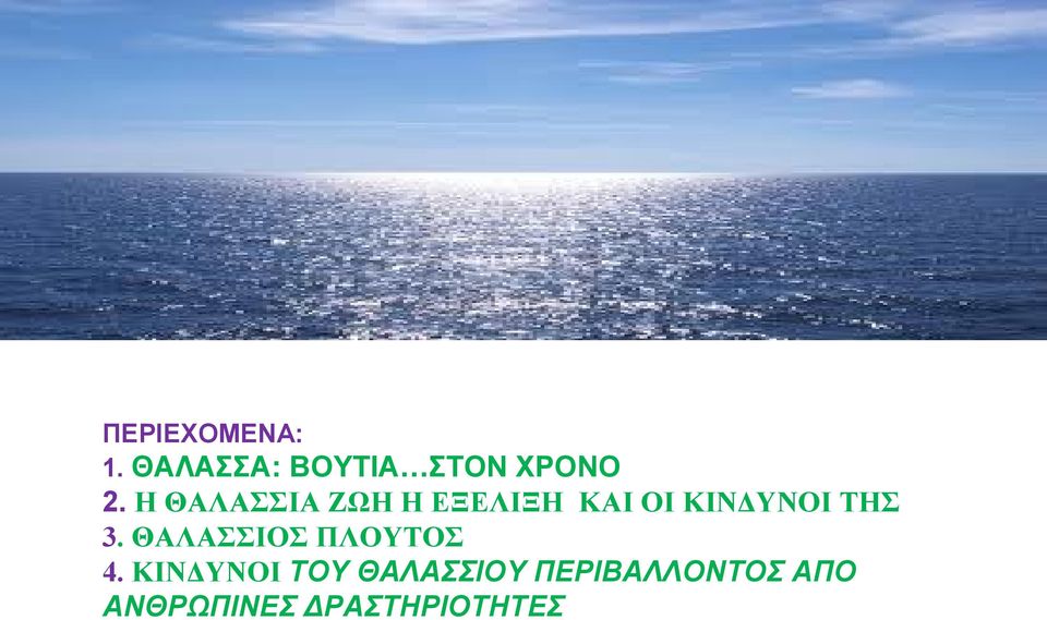 3. ΘΑΛΑΣΣΙΟΣ ΠΛΟΥΤΟΣ 4.