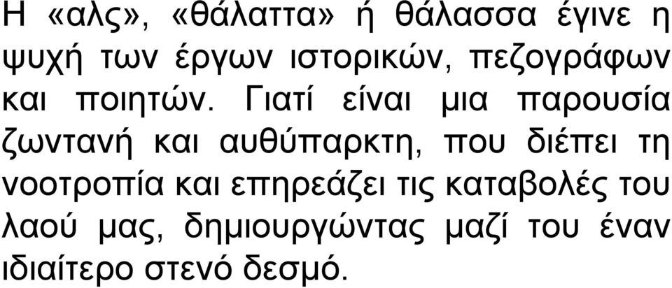 Γιατί είναι μια παρουσία ζωντανή και αυθύπαρκτη, που διέπει τη