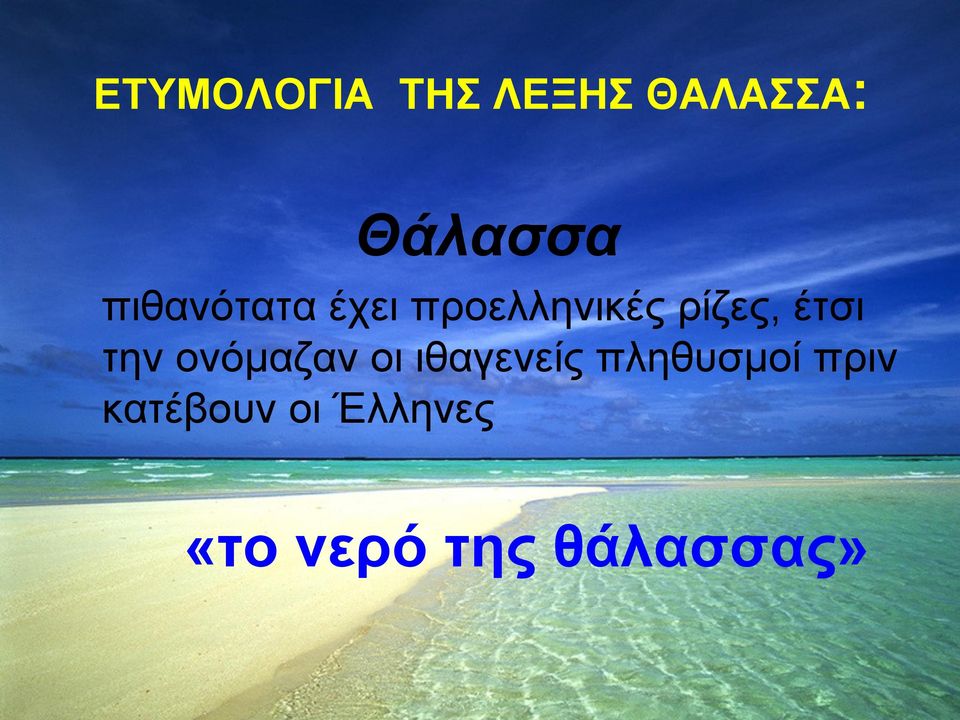 την ονόμαζαν οι ιθαγενείς πληθυσμοί πριν