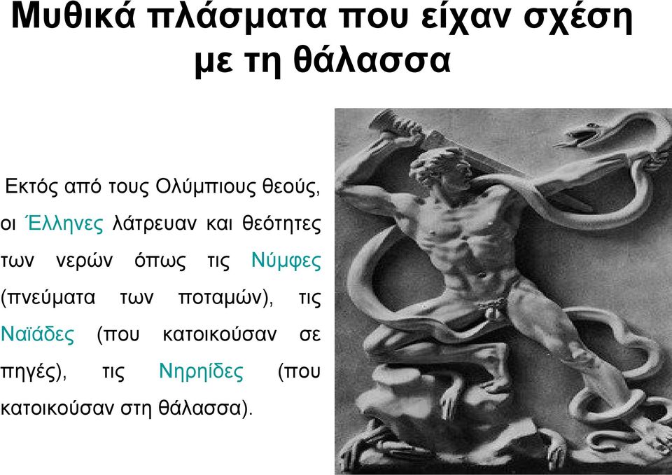 (πνεύματα όπως των τις Νύμφες ποταμών), τις σε Ναϊάδες (που