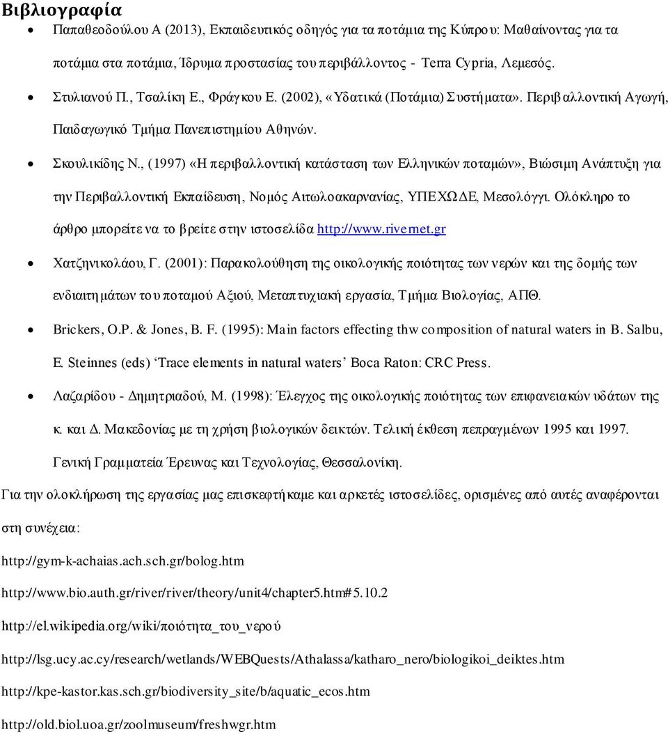 , (1997) «Η περιβαλλοντική κατάσταση των Ελληνικών ποταμών», Βιώσιμη Ανάπτυξη για την Περιβαλλοντική Εκπαίδευση, Νομός Αιτωλοακαρνανίας, ΥΠΕΧΩΔΕ, Μεσολόγγι.