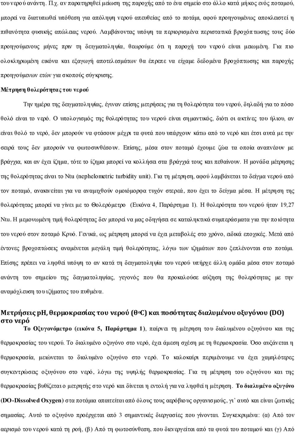 πιθανότητα φυσικής απώλειας νερού. Λαμβάνοντας υπόψη τα περιορισμένα περιστατικά βροχόπ τωσης τους δύο προηγούμενους μήνες πριν τη δειγματοληψία, θεωρούμε ότι η παροχή του νερού είναι μειωμένη.