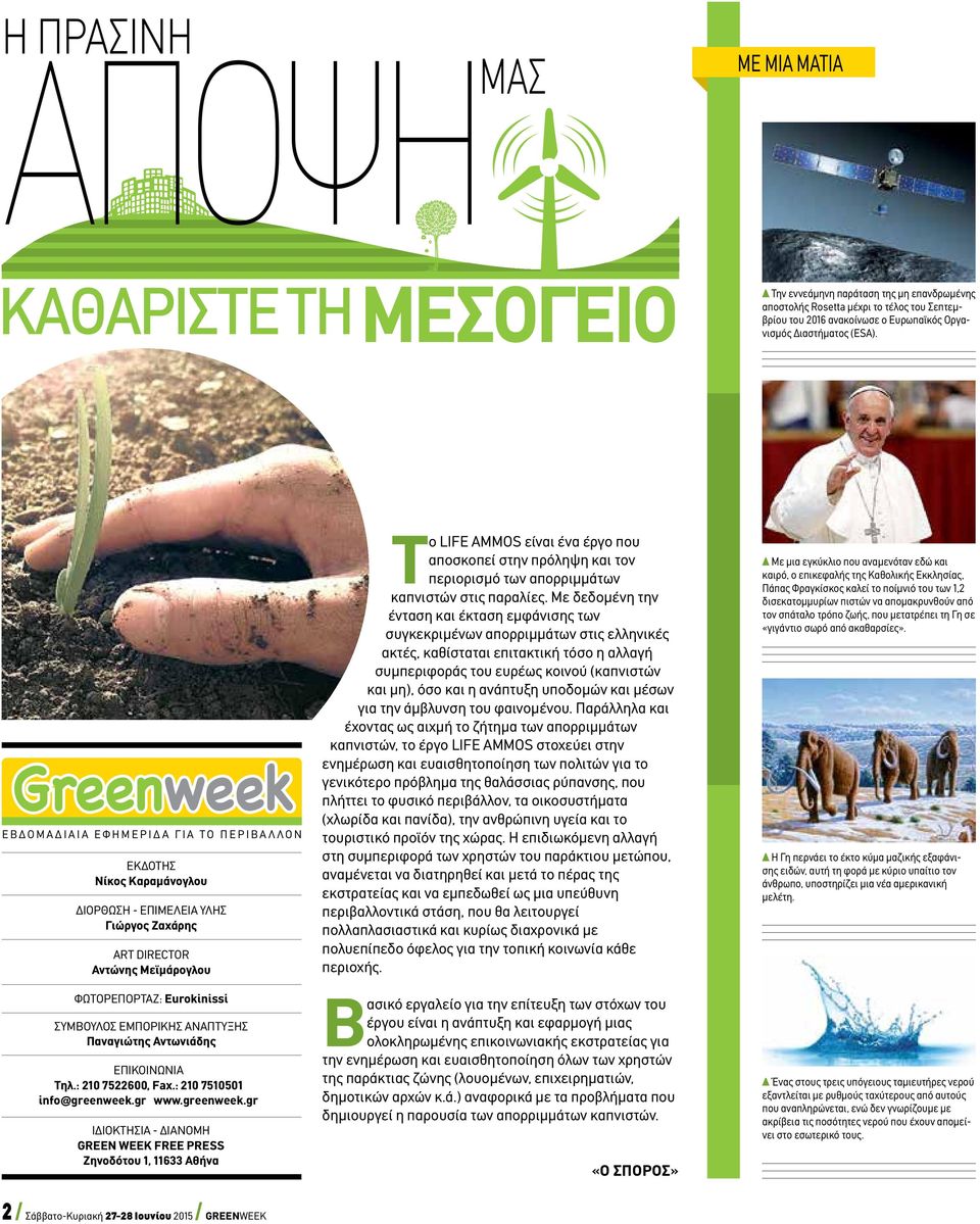 Greenweek Εβδομαδιαία εφημερίδα για το περιβάλλον ΕκδοτΗσ Νίκος Καραμάνογλου ΔΙΟΡΘΩΣΗ - ΕΠΙΜΕΛΕΙΑ ΥΛΗΣ Γιώργος Ζαχάρης ART DIRECTOR Αντώνης Μεϊμάρογλου ΦΩΤΟΡΕΠΟΡΤΑΖ: Eurokinissi Σύμβουλος Εμπορικής