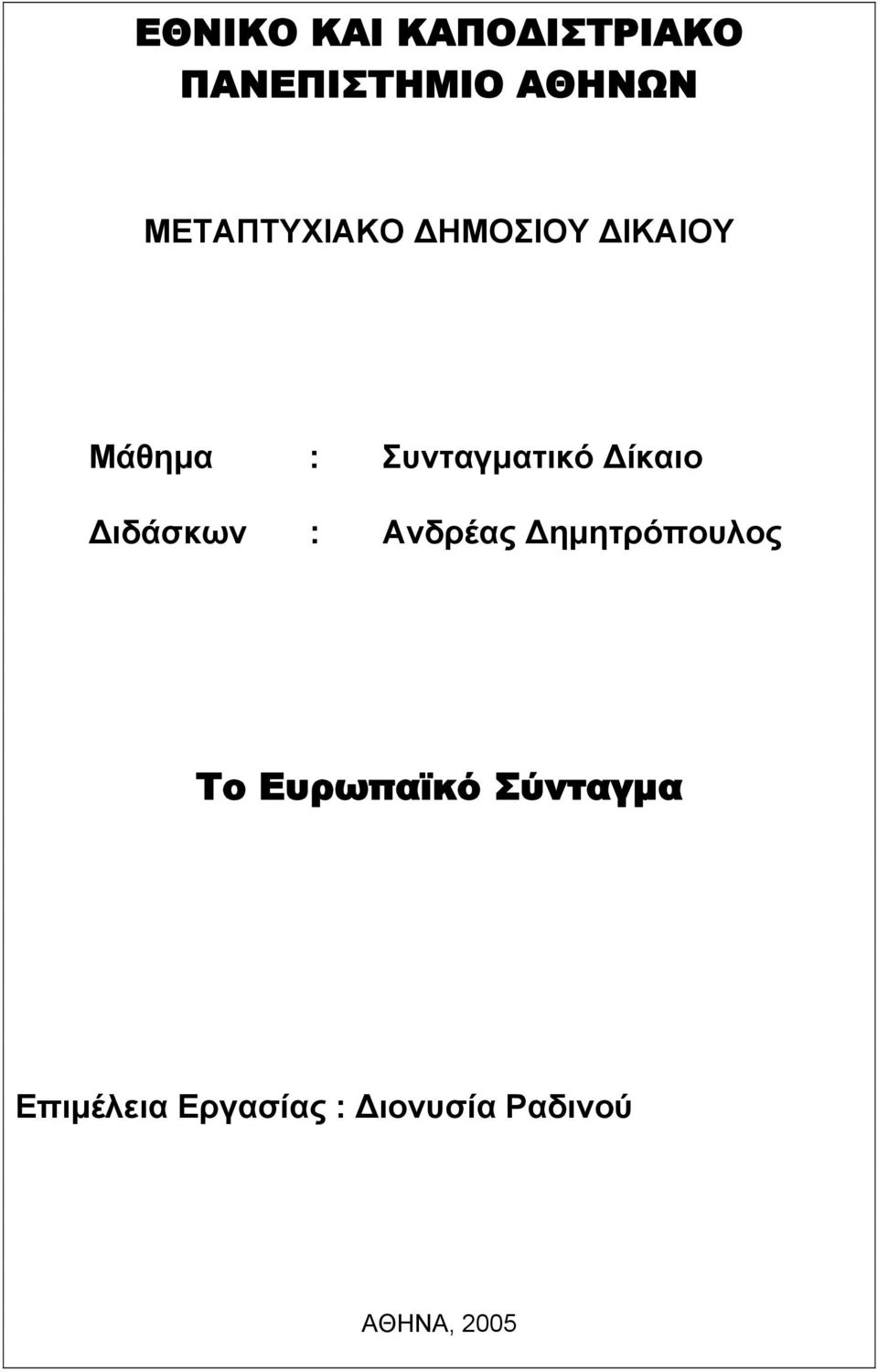 Δίκαιο Διδάσκων : Ανδρέας Δημητρόπουλος Το