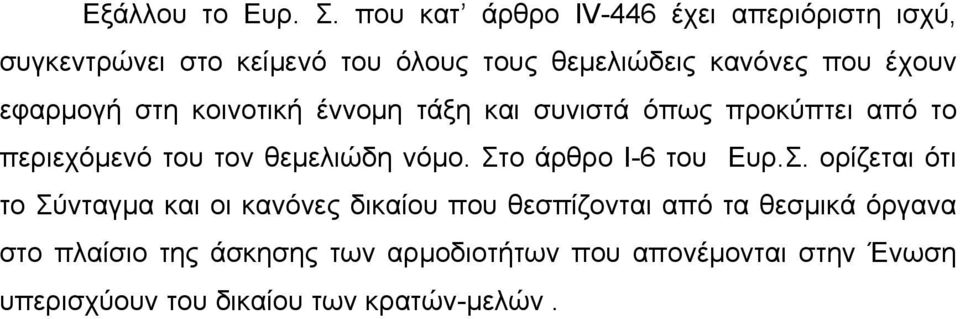 εφαρμογή στη κοινοτική έννομη τάξη και συνιστά όπως προκύπτει από το περιεχόμενό του τον θεμελιώδη νόμο.