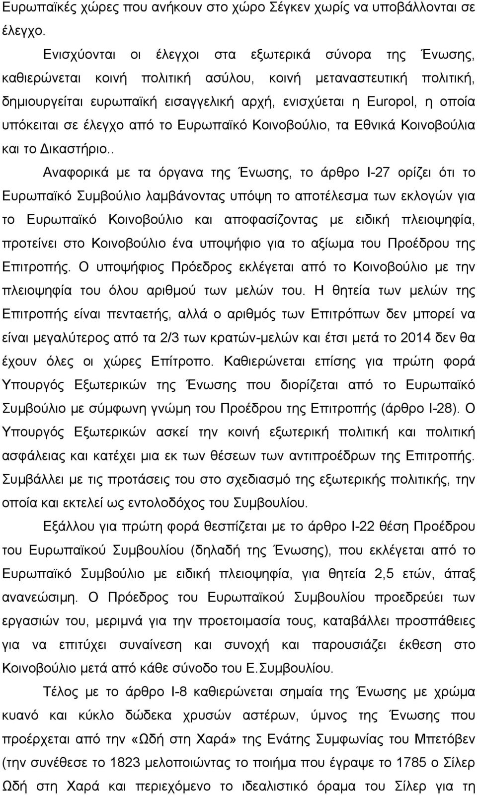 υπόκειται σε έλεγχο από το Ευρωπαϊκό Κοινοβούλιο, τα Εθνικά Κοινοβούλια και το Δικαστήριο.