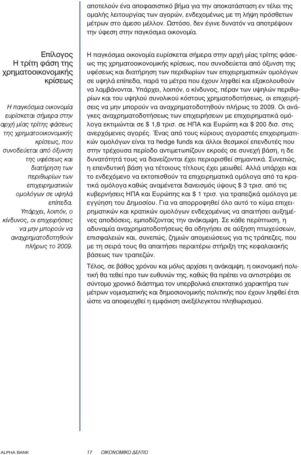 Επίλογος Η τρίτη φάση της χρηματοοικονομικής κρίσεως Η παγκόσμια οικονομία ευρίσκεται σήμερα στην αρχή μίας τρίτης φάσεως της χρηματοοικονομικής κρίσεως, που συνοδεύεται από όξυνση της υφέσεως και