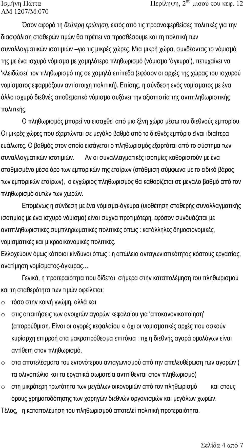 ισχυρού νομίσματος εφαρμόζουν αντίστοιχη πολιτική). Επίσης, η σύνδεση ενός νομίσματος με ένα άλλο ισχυρό διεθνές αποθεματικό νόμισμα αυξάνει την αξιοπιστία της αντιπληθωριστικής πολιτικής.