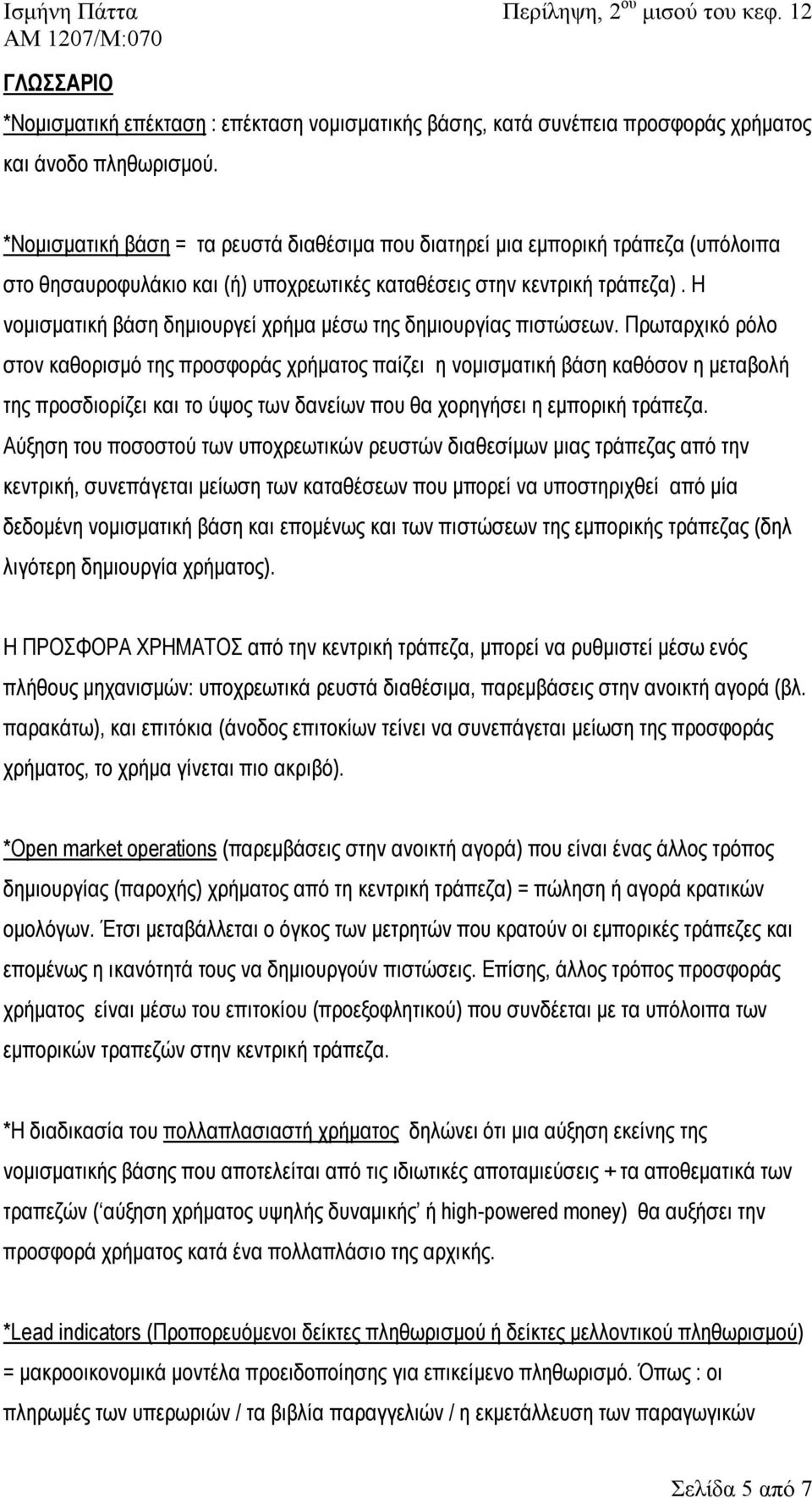 Η νομισματική βάση δημιουργεί χρήμα μέσω της δημιουργίας πιστώσεων.