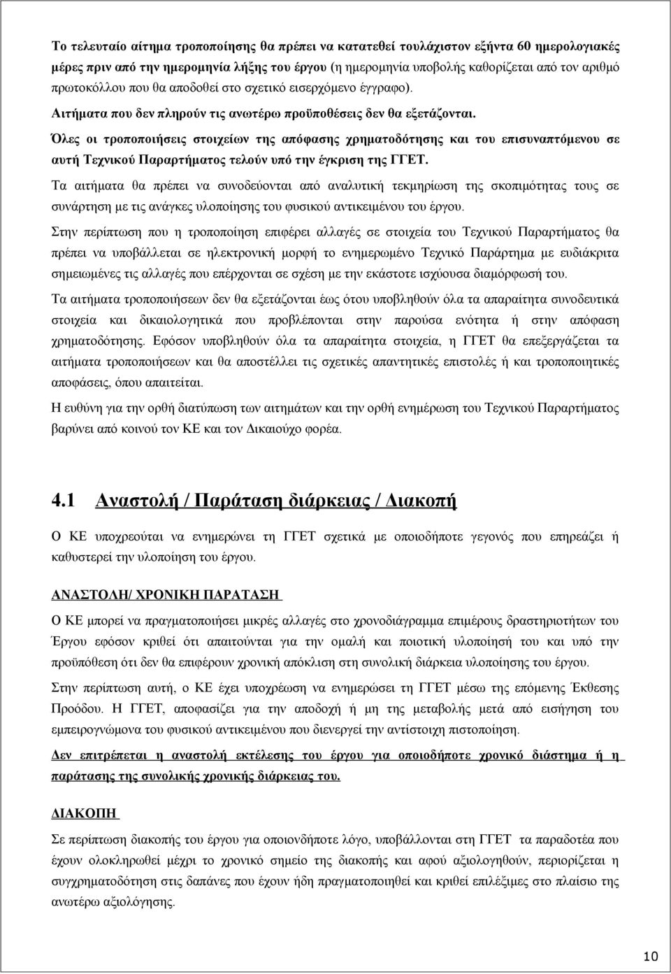 Όλες οι τροποποιήσεις στοιχείων της απόφασης χρηματοδότησης και του επισυναπτόμενου σε αυτή Τεχνικού Παραρτήματος τελούν υπό την έγκριση της ΓΓΕΤ.